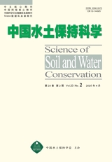 中國(guó)水土保持科學(xué)2025年4月第2期
