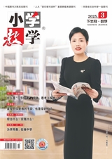 小學(xué)教學(xué)（數(shù)學(xué)版）2025年3月第3期