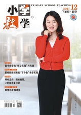 小學(xué)教學(xué)（數(shù)學(xué)版）