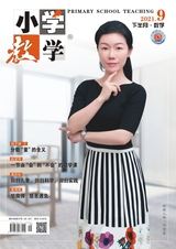 小學(xué)教學(xué)（數(shù)學(xué)版）