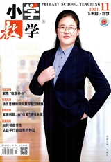 小學(xué)教學(xué)（數(shù)學(xué)版）