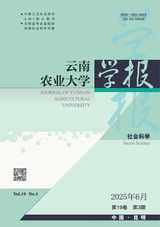 云南農(nóng)業(yè)大學(xué)學(xué)報(bào)·社會(huì)科學(xué)