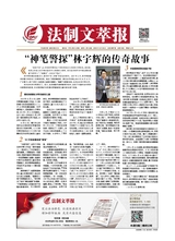 法制文萃報(bào)2019年10月第2567期