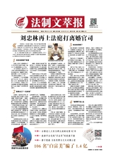 法制文萃報(bào)2019年9月第2558期