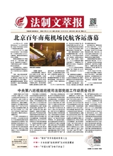 法制文萃報(bào)2019年9月第2562期