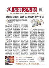 法制文萃報(bào)2021年9月第2673期