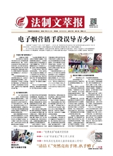 法制文萃報(bào)2021年6月第2657期