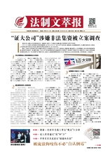 法制文萃報(bào)2019年9月第2555期