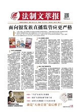 法制文萃報2021年2月第2643期