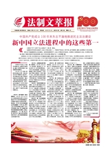 法制文萃報(bào)2021年7月第2661期