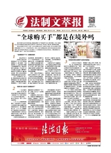 法制文萃報(bào)2021年11月第2679期