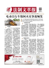 法制文萃報(bào)2021年10月第2676期