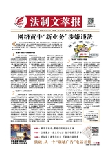 法制文萃報2021年2月第2641期