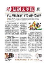 法制文萃報(bào)2021年5月第2653期
