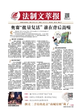 法制文萃報2021年4月第2648期