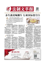 法制文萃報(bào)2020年12月第2635期