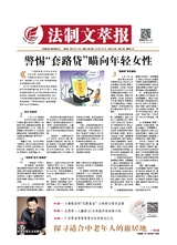 法制文萃報2019年5月第2520期