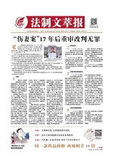 法制文萃報2019年5月第2524期