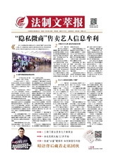 法制文萃報(bào)2020年7月第2612期