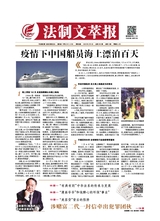 法制文萃報(bào)2020年8月第2616期