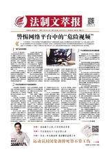 法制文萃報(bào)2019年9月第2560期