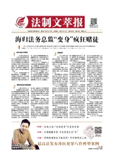 法制文萃報(bào)2020年5月第2604期
