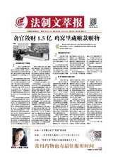 法制文萃報2019年4月第2512期