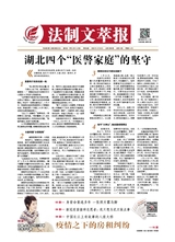 法制文萃報2020年3月第2598期