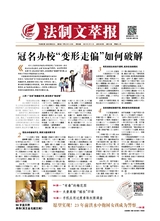 法制文萃報2021年3月第2645期