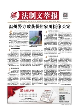 法制文萃報(bào)2019年12月第2586期