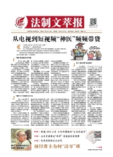 法制文萃報2021年3月第2646期