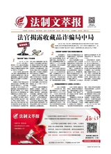 法制文萃報(bào)2021年11月第2680期