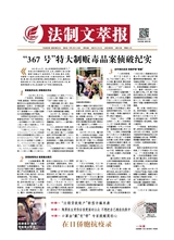 法制文萃報2020年4月第2599期