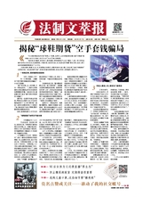法制文萃報(bào)2020年9月第2622期