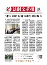 法制文萃報(bào)2021年7月第2664期