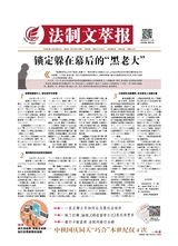 法制文萃報(bào)2020年9月第2623期