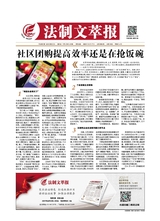 法制文萃報(bào)2020年12月第2634期