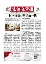 法制文萃報(bào)2020年10月第2624期