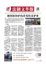法制文萃報(bào)2019年8月第2551期