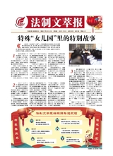 法制文萃報2020年1月第2590期