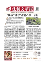 法制文萃報(bào)2019年9月第2556期