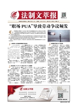 法制文萃報(bào)2020年10月第2627期