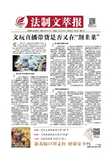 法制文萃報2021年1月第2640期