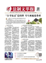 法制文萃報(bào)2021年9月第2671期