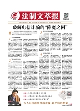 法制文萃報2019年7月第2538期