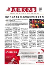 法制文萃報(bào)2021年12月第2685期
