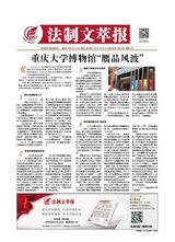 法制文萃報(bào)2019年10月第2566期