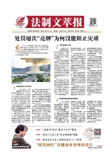 法制文萃報(bào)2020年6月第2610期