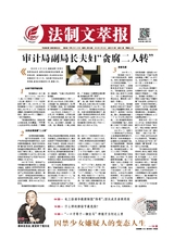 法制文萃報2019年3月第2510期