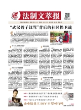 法制文萃報2020年3月第2595期